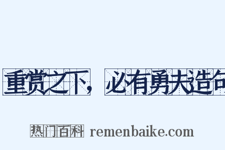 重赏之下，必有勇夫造句是什么意思的图片